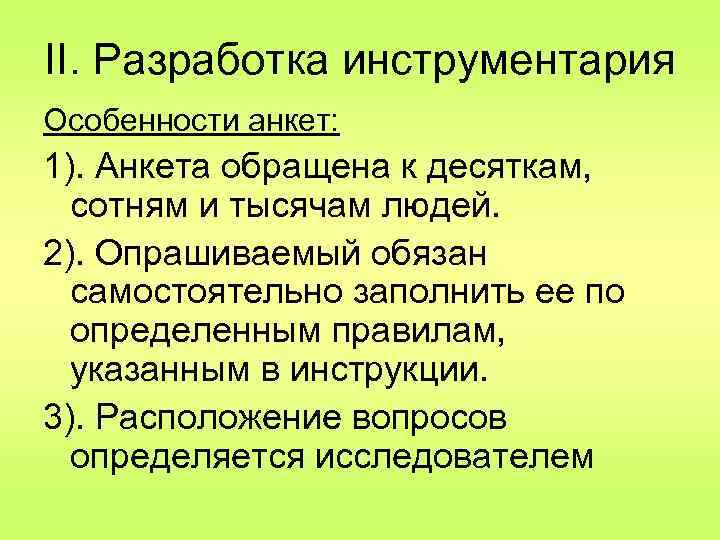 II. Разработка инструментария Особенности анкет: 1). Анкета обращена к десяткам, сотням и тысячам людей.