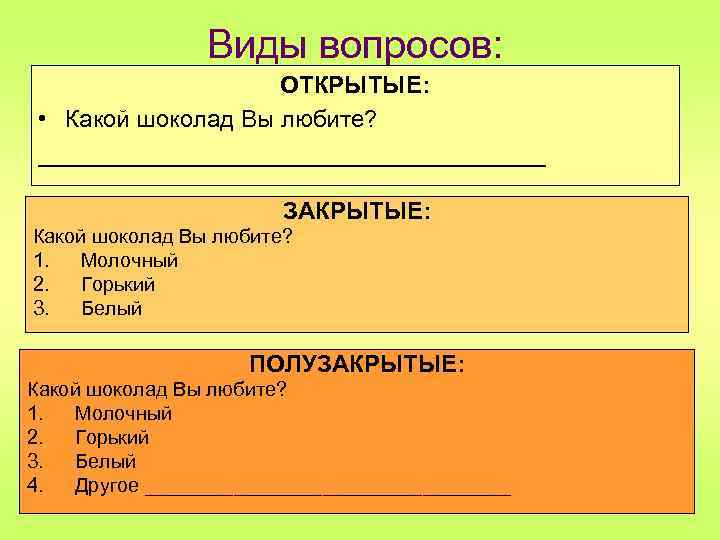 Виды вопросов: ОТКРЫТЫЕ: • Какой шоколад Вы любите? ___________________ ЗАКРЫТЫЕ: Какой шоколад Вы любите?
