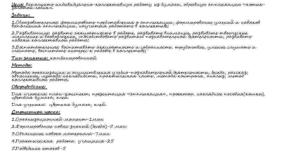 Цель: выполнить индивидуально-коллективную работу из бумаги, обрывную аппликацию «котикзолотой лобик» . Задачи: 1. Образовательные: