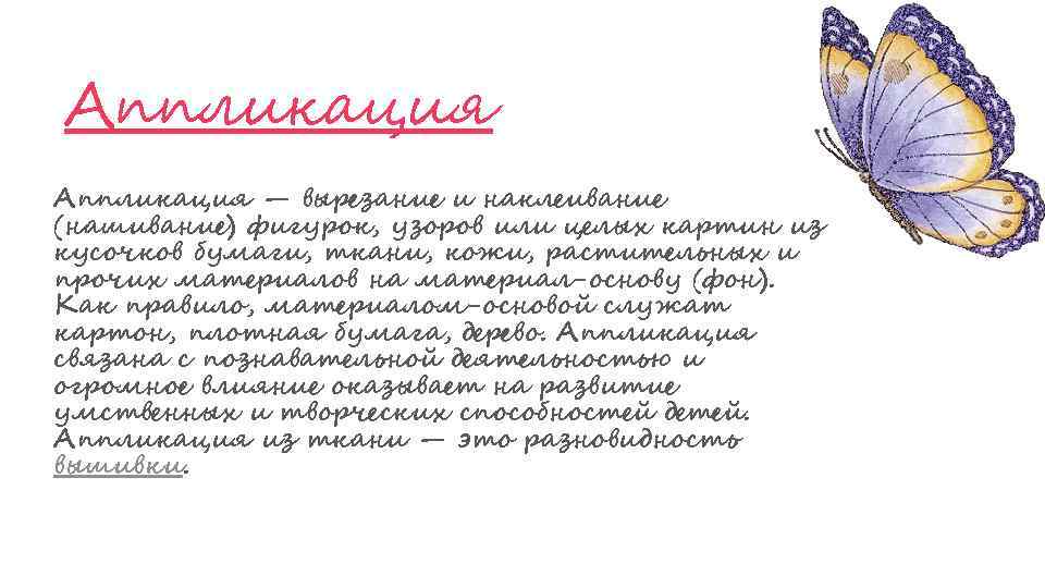 Аппликация — вырезание и наклеивание (нашивание) фигурок, узоров или целых картин из кусочков бумаги,