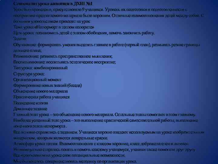 Самоанализ урока живописи в ДХШ № 1 Урок был проведен в, присутствовало 9 учащихся.