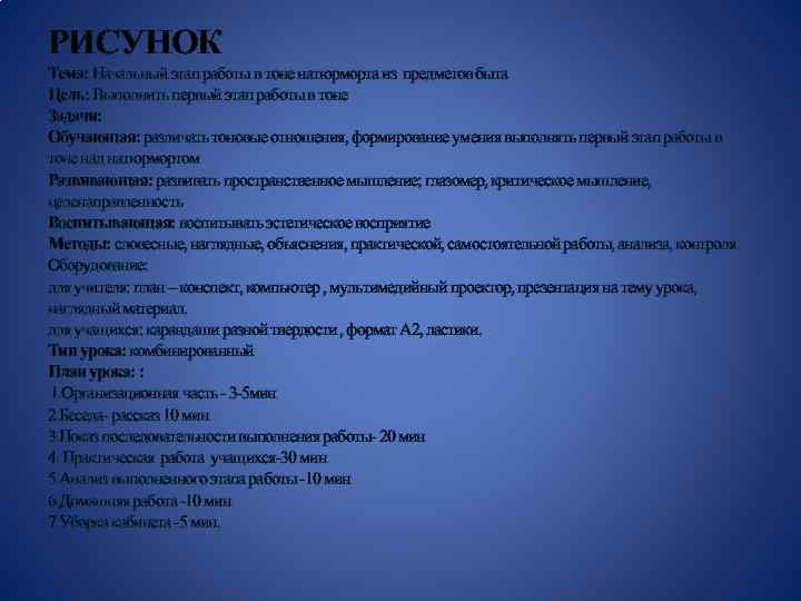 РИСУНОК Тема: Начальный этап работы в тоне натюрморта из предметов быта Цель: Выполнить первый