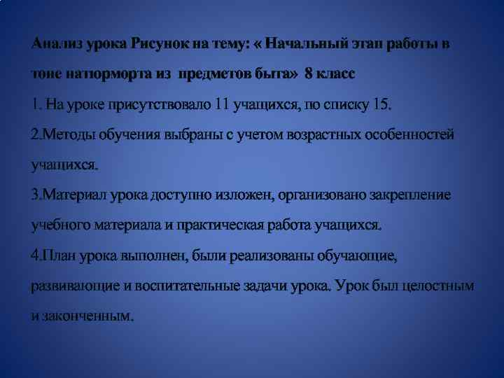 Анализ урока Рисунок на тему: « Начальный этап работы в тоне натюрморта из предметов