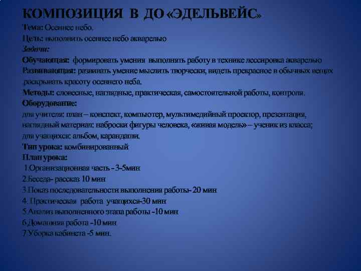 КОМПОЗИЦИЯ В ДО «ЭДЕЛЬВЕЙС» Тема: Осеннее небо. Цель: выполнить осеннее небо акварелью Задачи: Обучающая: