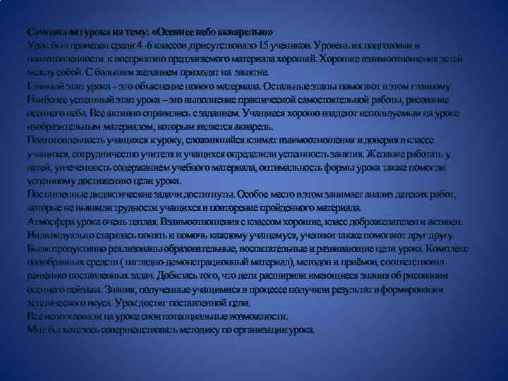 Самоанализ урока на тему: «Осеннее небо акварелью» Урок был проведен среди 4 -6 классов