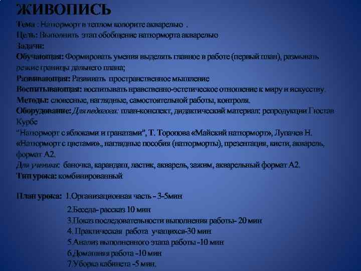 ЖИВОПИСЬ Тема : Натюрморт в теплом колорите акварелью . Цель: Выполнить этап обобщение натюрморта