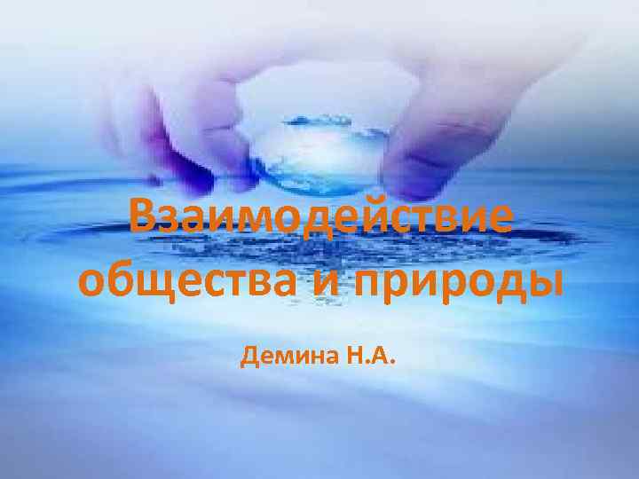 Взаимодействие общества и природы Демина Н. А. 