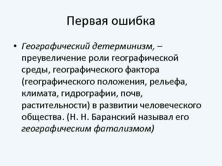 Первая ошибка • Географический детерминизм, – преувеличение роли географической среды, географического фактора (географического положения,