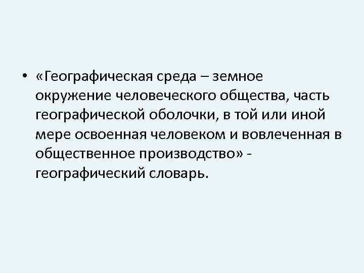 Взаимодействие общества и географической среды