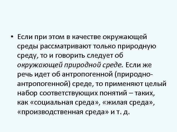  • Если при этом в качестве окружающей среды рассматривают только природную среду, то