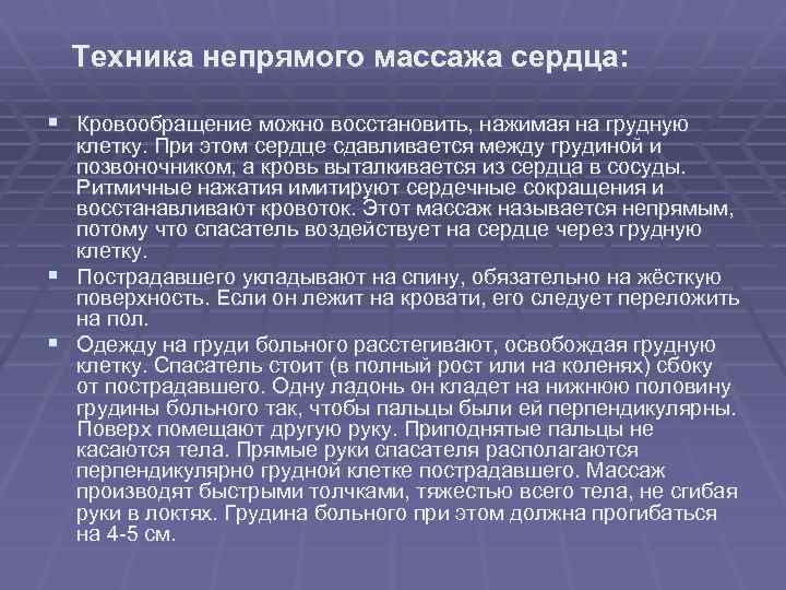  Техника непрямого массажа сердца: § Кровообращение можно восстановить, нажимая на грудную клетку. При