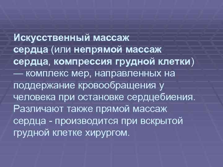 Искусственный массаж сердца (или непрямой массаж сердца, компрессия грудной клетки) — комплекс мер, направленных