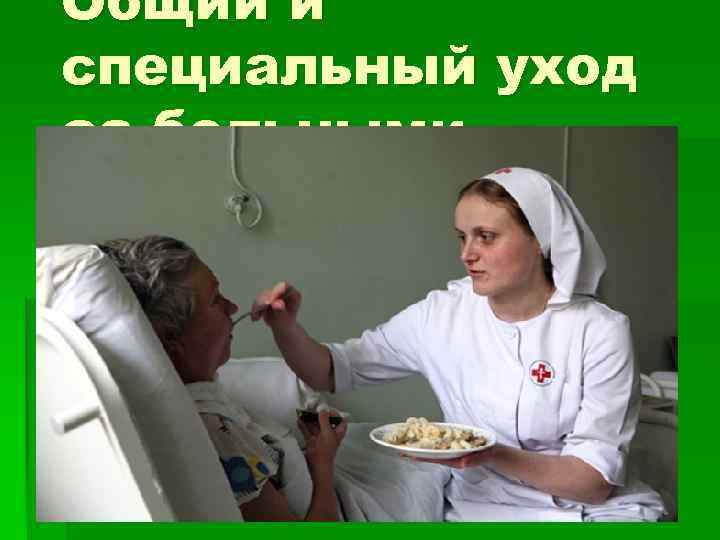 Общий и специальный уход за больными 