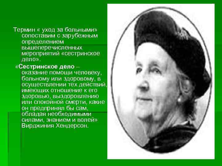 Термин « уход за больными» сопоставим с зарубежным определением вышеперечисленных мероприятий «сестринское дело» .