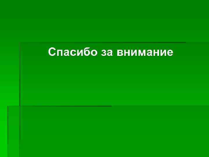 Спасибо за внимание 