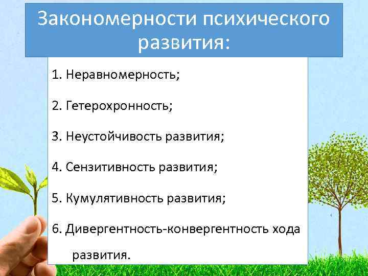 Закономерности психического развития. Закономерности психического развития Гетерохронность. Неустойчивость психического развития это. Закономерности развития психики неустойчивость. Закономерности психического развития сензитивность развития.