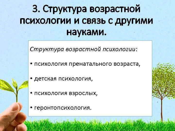 3. Структура возрастной психологии и связь с другими науками. Структура возрастной психологии: • психология