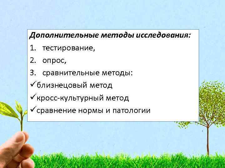 Дополнительные методы исследования: 1. тестирование, 2. опрос, 3. сравнительные методы: üблизнецовый метод üкросс-культурный метод