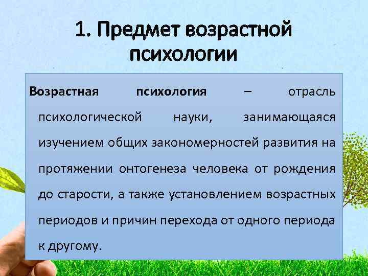 1. Предмет возрастной психологии Возрастная психологической науки, – отрасль занимающаяся изучением общих закономерностей развития