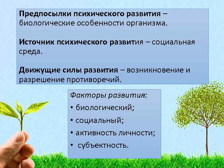 Предпосылки психического развития – биологические особенности организма. Источник психического развития – социальная среда. Движущие
