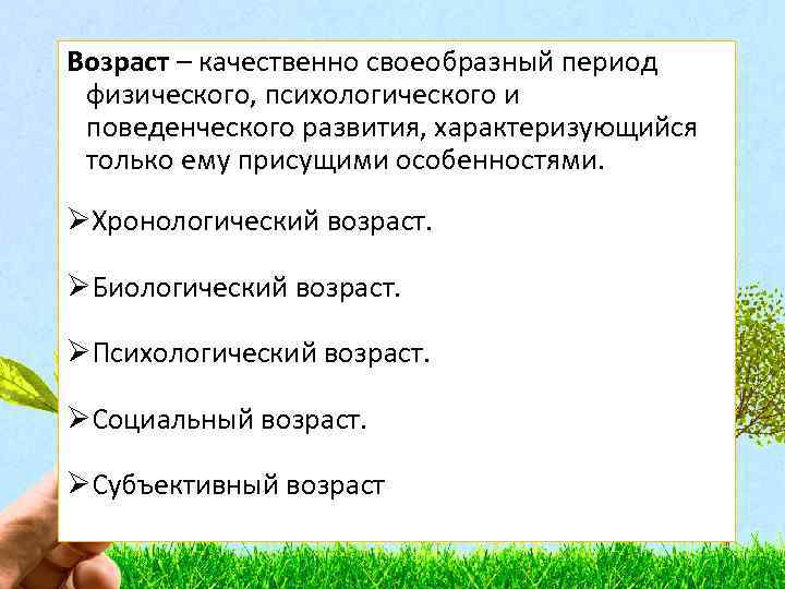 Возраст – качественно своеобразный период физического, психологического и поведенческого развития, характеризующийся только ему присущими