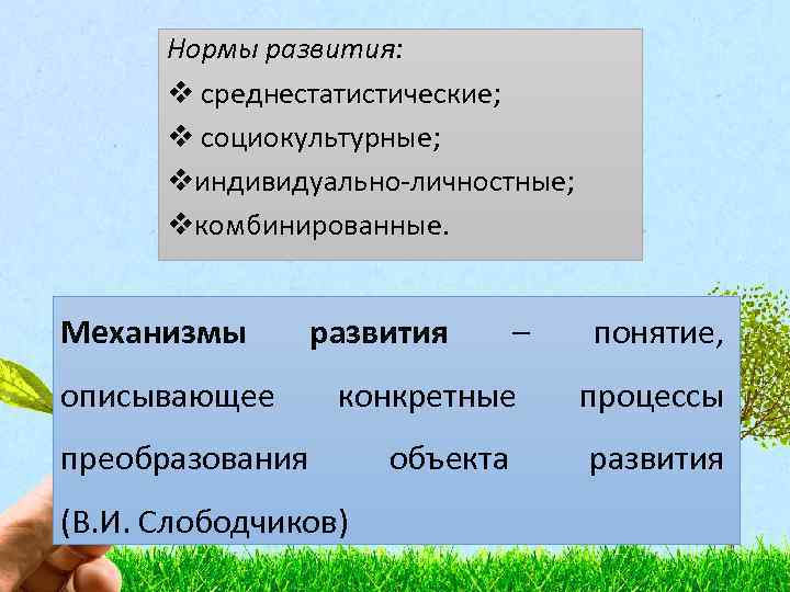 Нормы развития: v среднестатистические; v социокультурные; vиндивидуально-личностные; vкомбинированные. Механизмы описывающее развития – понятие, конкретные