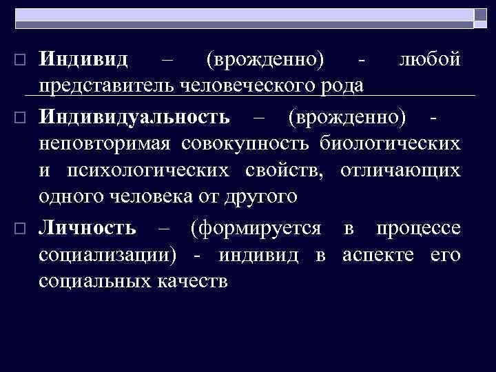 Представитель человеческого. Индивид это представитель человеческого рода. Любой представитель человеческого рода это. Человек как представитель человеческого рода. Индивидуальность совокупность биологических.