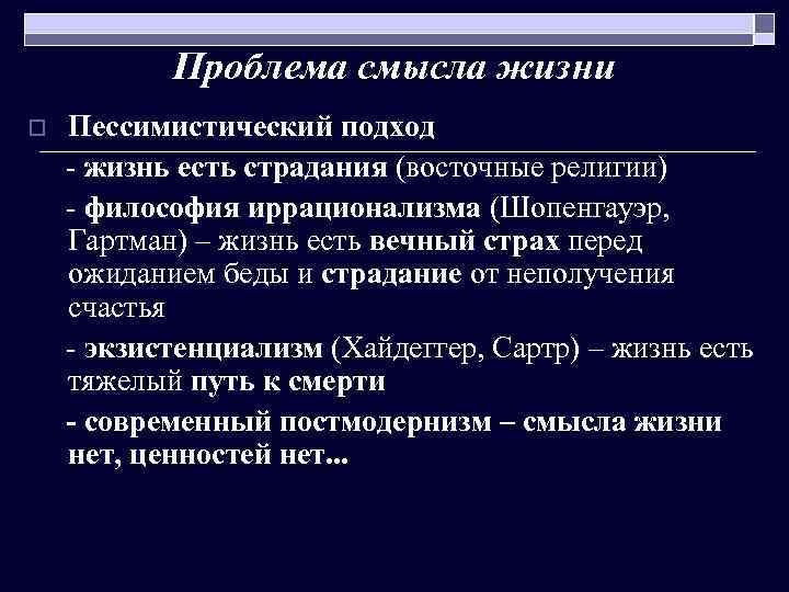 Проблема смысла жизни o Пессимистический подход - жизнь есть страдания (восточные религии) - философия