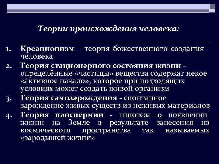 Теория человека. Теории происхождения человека. Теория происождениячеловека. Концепции происхождения человека. Теории происхождения человека кратко.