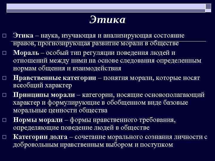 Этика o o o Этика – наука, изучающая и анализирующая состояние нравов, прогнозирующая развитие