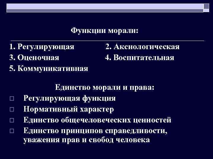 Функции морали. Аксиологическая функция морали. Воспитательная функция морали. Сущность и функции морали.