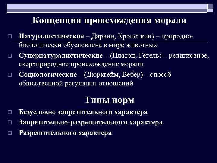 Концепции происхождения морали o o o Натуралистические – Дарвин, Кропоткин) – природнобиологически обусловлена в