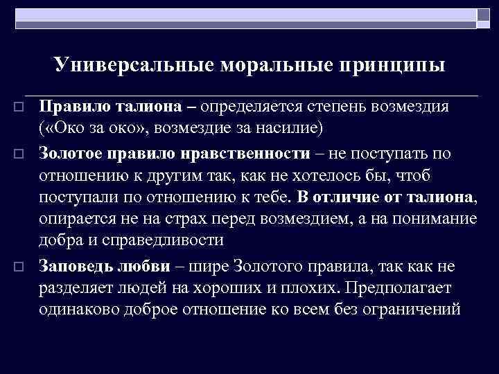Универсальные моральные принципы o o o Правило талиона – определяется степень возмездия ( «Око