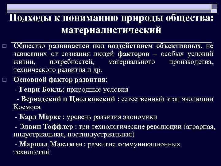 Подходы к пониманию природы общества: материалистический o o Общество развивается под воздействием объективных, не
