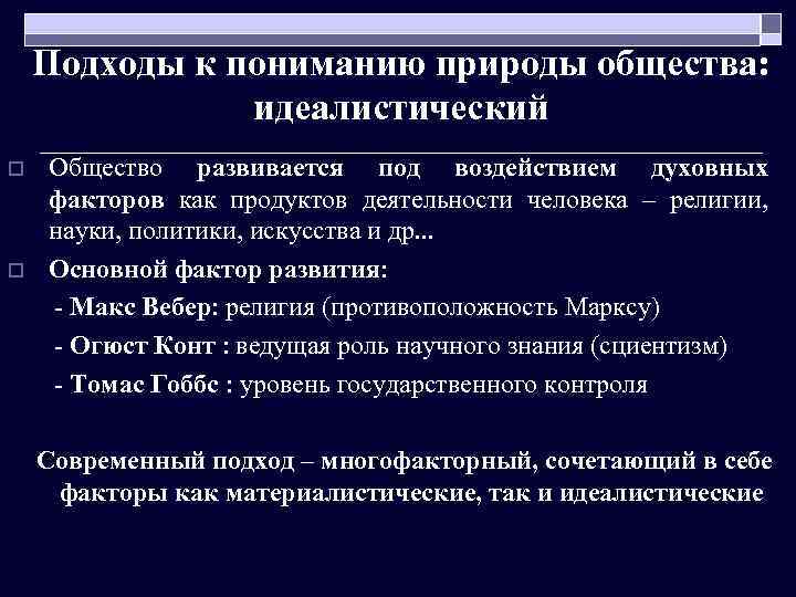 Подходы к пониманию природы общества: идеалистический o o Общество развивается под воздействием духовных факторов