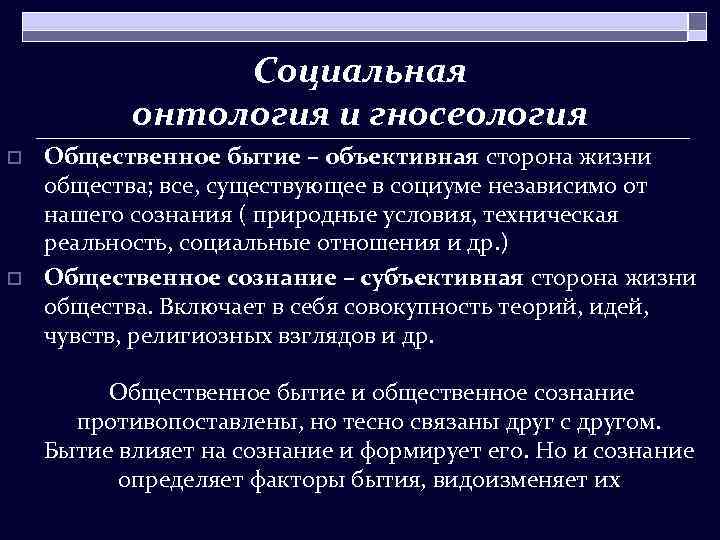 Бытие как объективная реальность. Объективное бытие. Аксиология Платона кратко. Онтология общества роль научной рационализации в развитии общества.