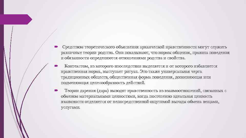  Средством теоретического объяснения архаической нравственности могут служить различные теории родства. Они показывают, что