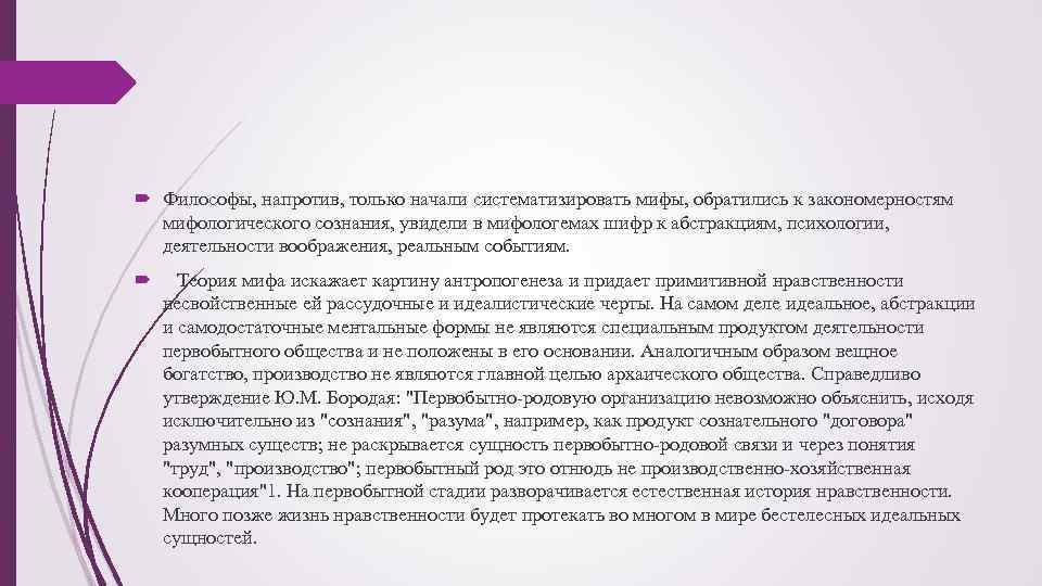  Философы, напротив, только начали систематизировать мифы, обратились к закономерностям мифологического сознания, увидели в