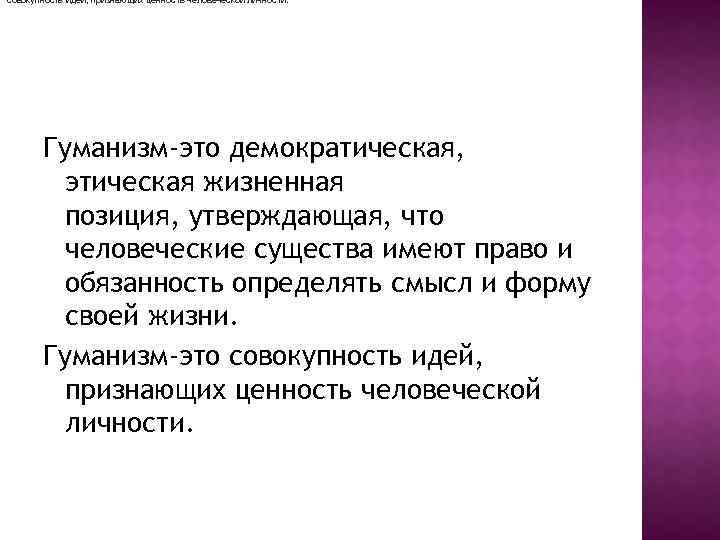 Признание ценности человеческой личности. Гуманизм Демократическая этическая жизненная позиция. Гуманизм права. Демократ этика. Гуманизм как Этнический способ.