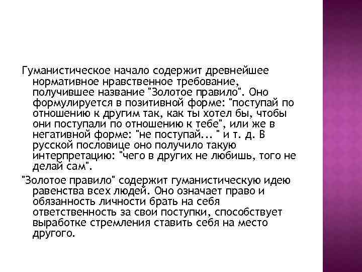 Гуманистическое начало содержит древнейшее нормативное нравственное требование, получившее название 