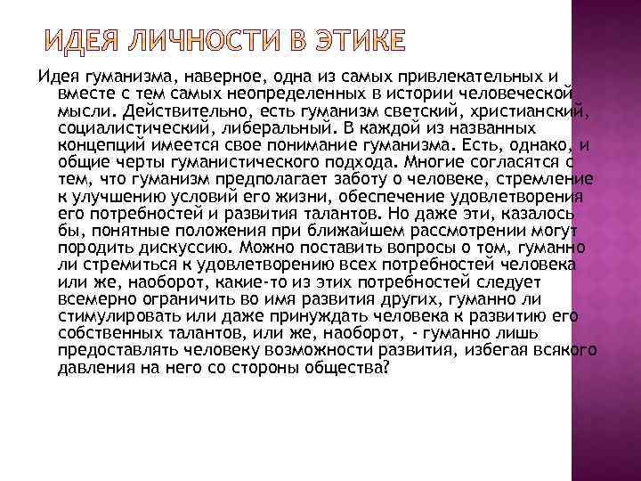 Идея гуманизма, наверное, одна из самых привлекательных и вместе с тем самых неопределенных в