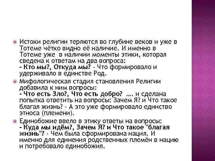  Истоки религии теряются во глубине веков и уже в Тотеме чётко видно её