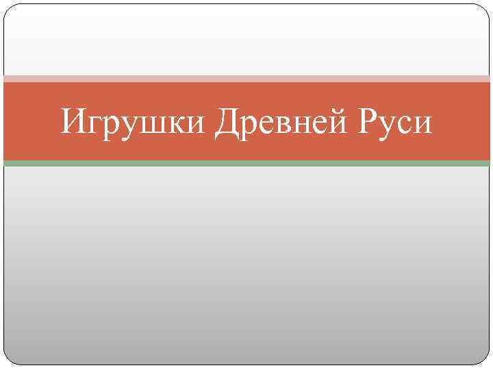 Игрушки Древней Руси 