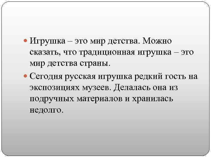  Игрушка – это мир детства. Можно сказать, что традиционная игрушка – это мир