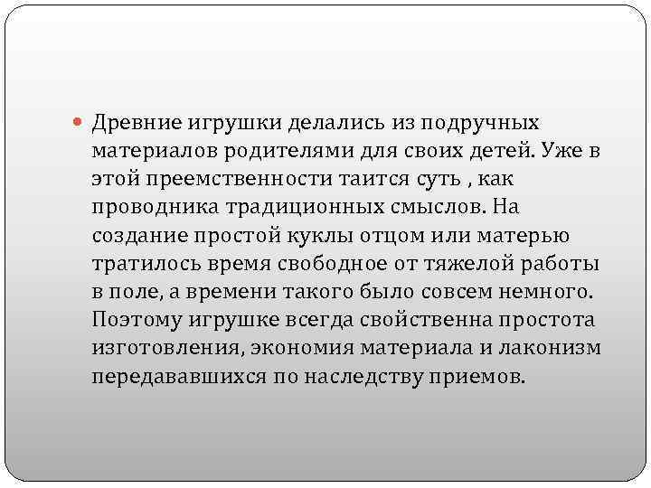  Древние игрушки делались из подручных материалов родителями для своих детей. Уже в этой