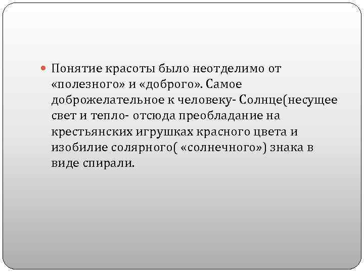  Понятие красоты было неотделимо от «полезного» и «доброго» . Самое доброжелательное к человеку-
