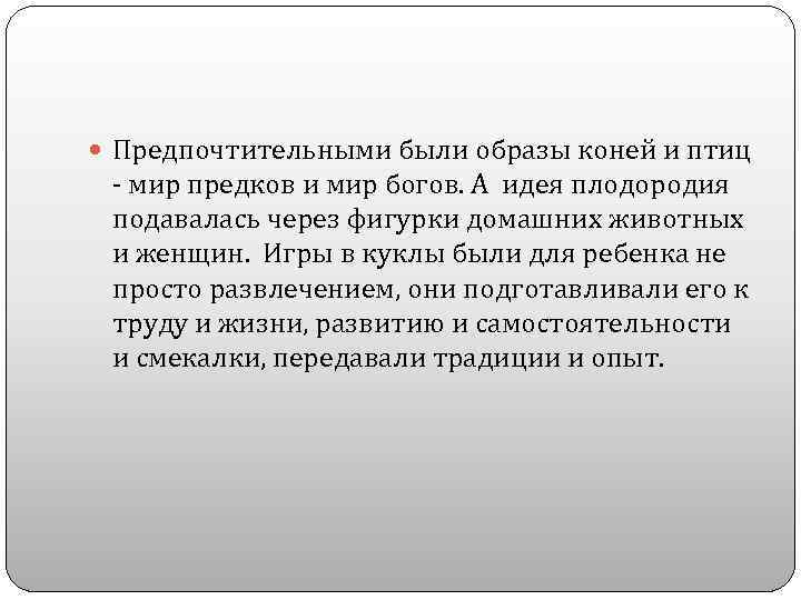  Предпочтительными были образы коней и птиц - мир предков и мир богов. А