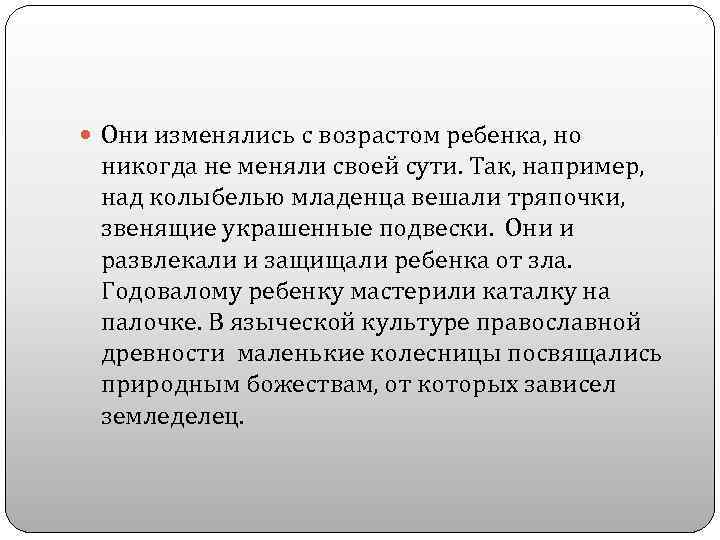  Они изменялись с возрастом ребенка, но никогда не меняли своей сути. Так, например,