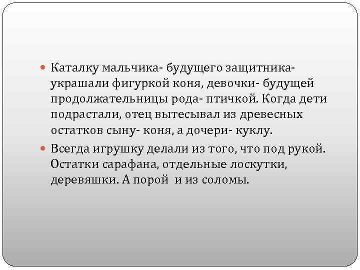  Каталку мальчика- будущего защитника- украшали фигуркой коня, девочки- будущей продолжательницы рода- птичкой. Когда
