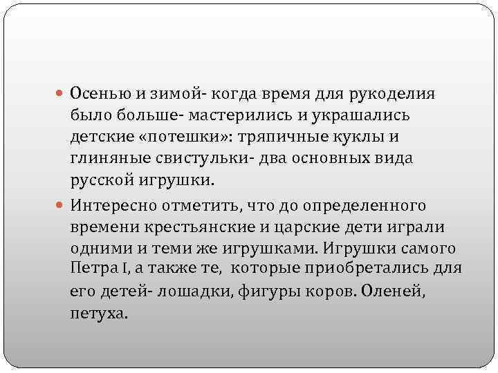  Осенью и зимой- когда время для рукоделия было больше- мастерились и украшались детские